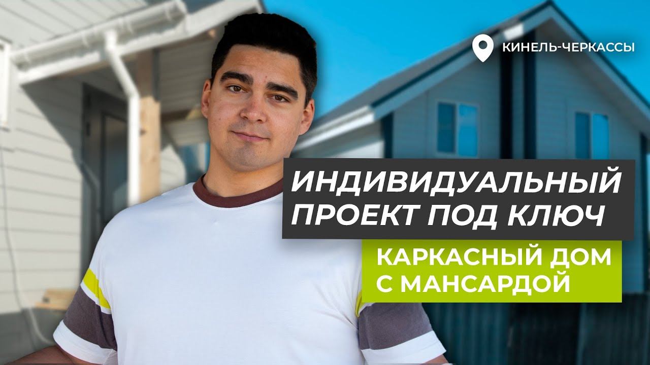 Индивидуальный проект под ключ | Каркасный дом с мансардой в Кинель-Черкассах