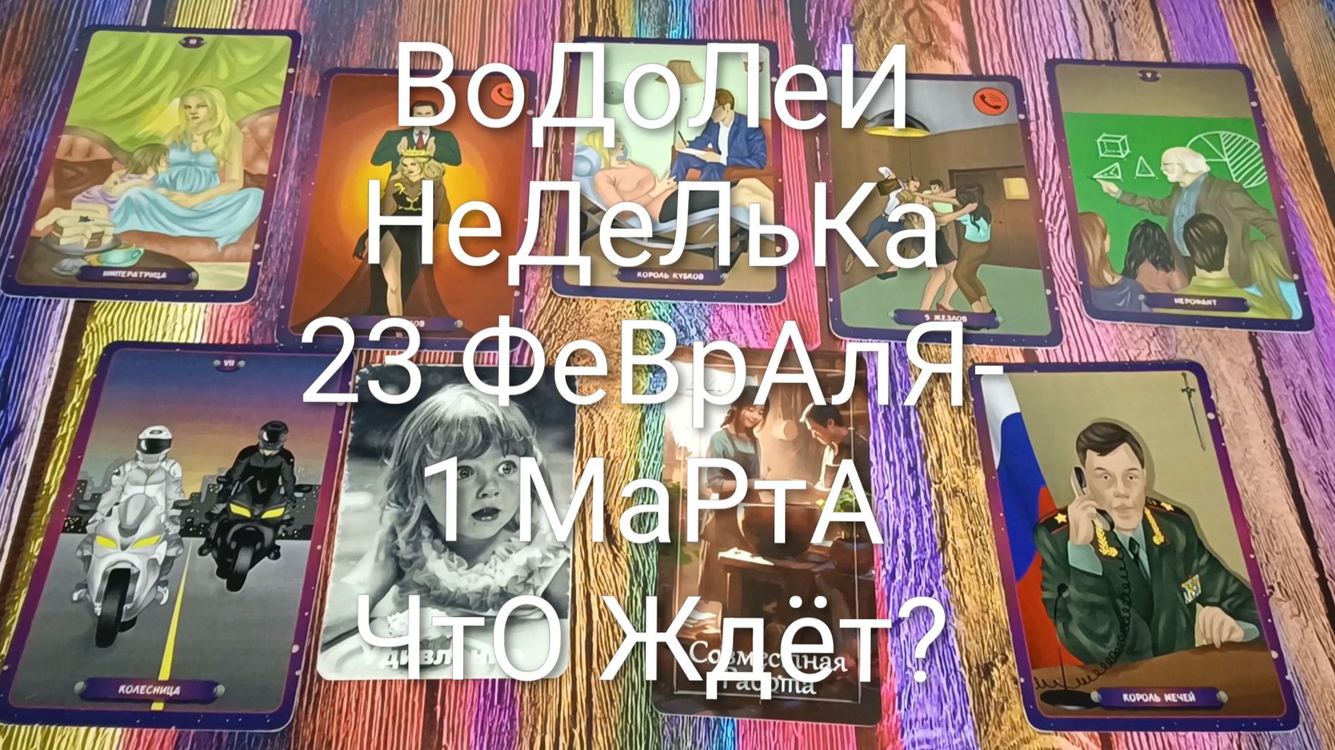 #ВОДОЛЕИ ТАРО НЕДЕЛИ 23 ФЕВРАЛЯ-1 МАРТА 💖#ГаданиеНаБудущее #ТароПрогноз #ТароНеделя #ТароГадание