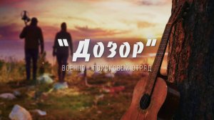 ДОЗОР Снова кровавы закаты