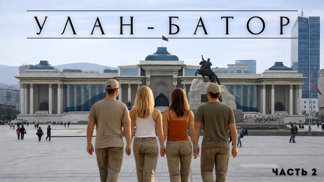 Из Приморского края в Монголию на своих автомобилях Часть 2.