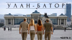 Из Приморского края в Монголию на своих автомобилях Часть 2.