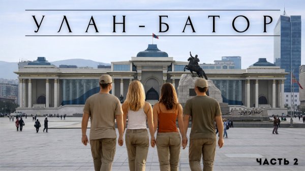 Из Приморского края в Монголию на своих автомобилях Часть 2.