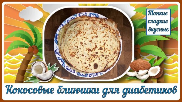 Блинчики для диабетиков. Тонкие, сладкие, можно даже на ужин!