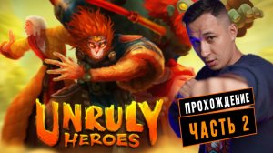 Unruly Heroes - продолжаем проходить