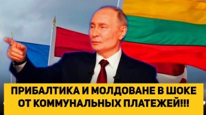 ПРИБАЛТИКА И МОЛДОВАНЕ В ШОКЕ ОТ КОММУНАЛЬНЫХ ПЛАТЕЖЕЙ!!! РУСОФОБИЯ ВЫХОДИТ БОКОМ!!!