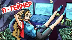 Я Была в Игре 1 Год и Она Сделала Меня Очень Богатой - Личный Дневник