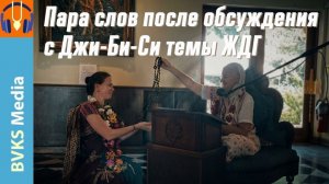 Пара слов после обсуждения с Джи-Би-Си темы ЖДГ 08.02.2026 — Бхакти Викаша Свами