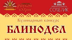 Кулинарный конкурс "Блинодел 2026"
