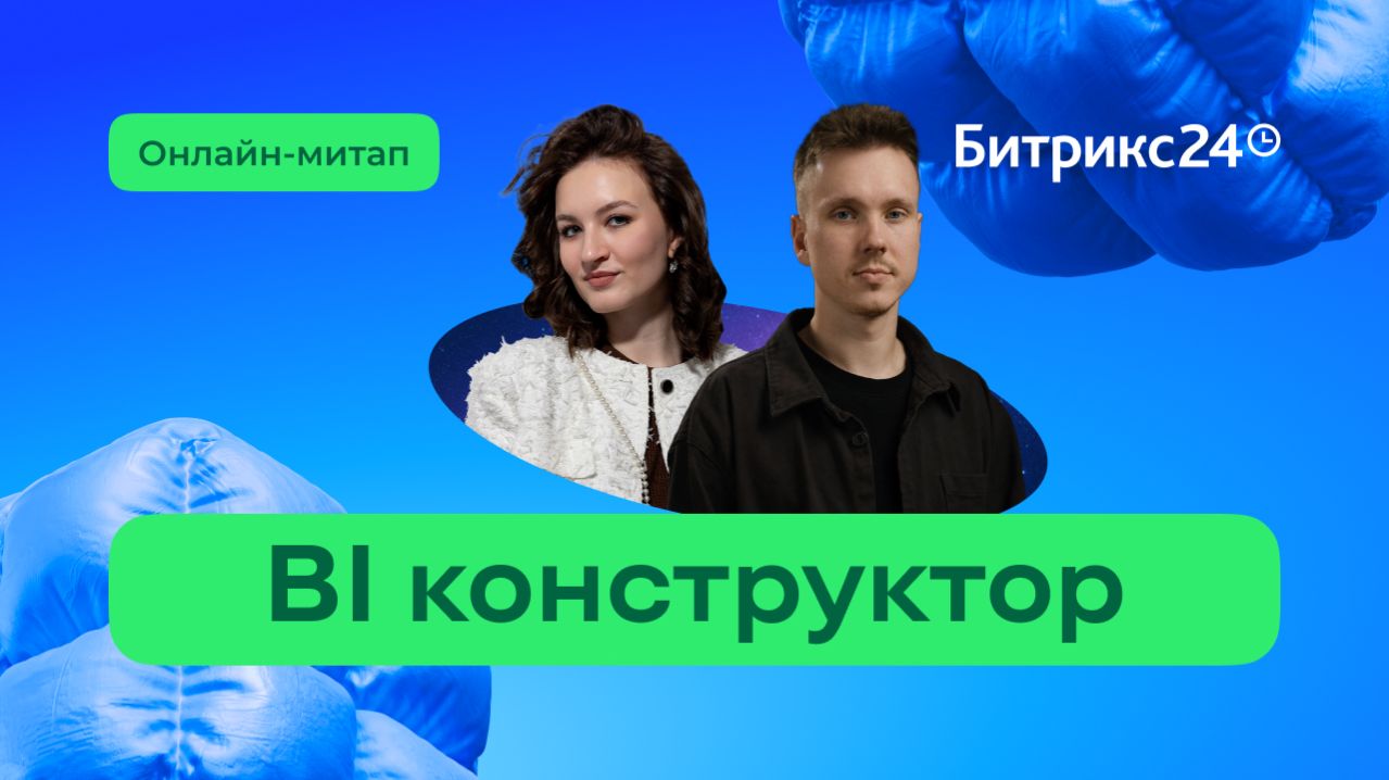 BI Конструктор Битрикс24: аналитика для решений в 2026 году. Онлайн-митап 25.02.26 смотреть онлайн
