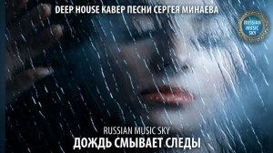 Дождь смывает следы  -  Russian Music Sky (2026) Deep House кавер песни Сергея Минаева