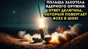 ПОЛЬША ЗАХОТЕЛА ЯДЕРНОГО ОРУЖИЯ: ОТВЕТ ДЕЛЯГИНА, КОТОРЫЙ ПОВЕРГАЕТ ВСЕХ В ШОК!