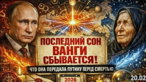 ПОСЛЕДНИЙ СОН ПЕРЕД СМЕРТЬЮ  | Что передала приёмная дочь Ванги Путину?