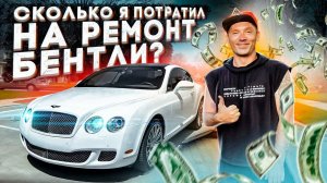 Сколько я потратил на ремонт Bentley своими руками ?