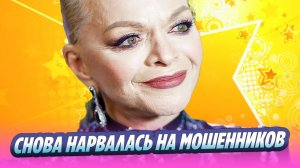 Лариса Долина снова нарвалась на мошенников 🔥 Новости Шоу-Бизнеса