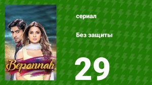 Без защиты 29 серия (сериал, 2018)