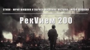 РекVием 200