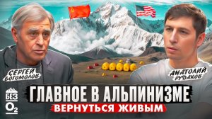 Главное — ВЕРНУТЬСЯ ЖИВЫМ: цена спасения в горах| Сергей Богомолов:13 из 14 восьмитысячников| Без О2