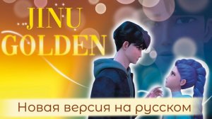 Jinu -  «GOLDEN» НА РУССКОМ | Авторский Текст | KPop Demon Hunters |  (К-поп Охотницы на Демонов)