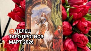 ♉ ТЕЛЕЦ 🌟 ТАРО ПРОГНОЗ НА МАРТ 2026
