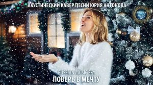 Поверь в мечту  -  Russian MusicSky (2025) Акустический кавер песни Юрия Антонова