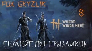 Where Winds Meet-Прохождение ч.8