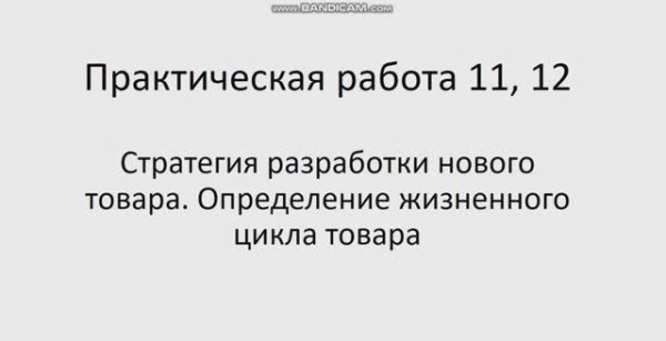 Основы рыночной экономики и предпринимательства 651 гр 20.02, 6.03. Практическая работа 11, 12