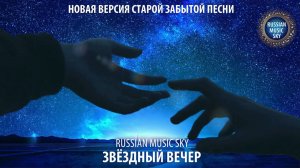 Звездный вечер  -  Russian MusicSky (2025) Новая версия старой забытой песни