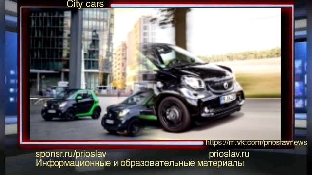 City cars / городской автомобиль