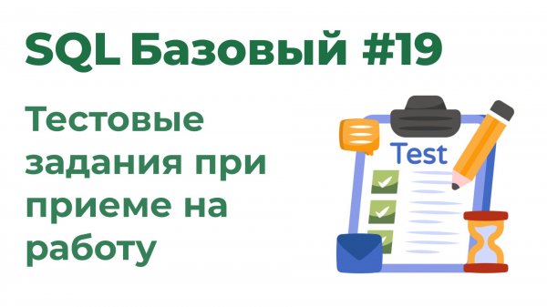 SQL Базовый №19. Тестовые задания при устройстве на работе 1