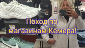 Шопинг в Кемере🛍,даже что-то прикупили!