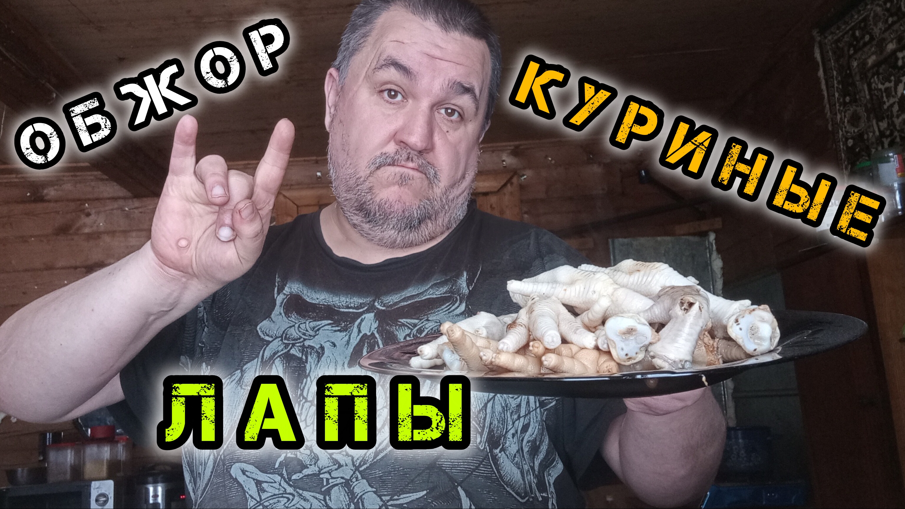 Обжор, мукбанг - куриные лапки за малые бабки смотреть онлайн