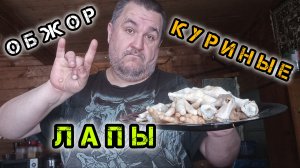 Обжор, мукбанг - куриные лапки за малые бабки