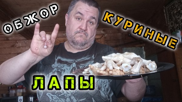 Обжор, мукбанг - куриные лапки за малые бабки
