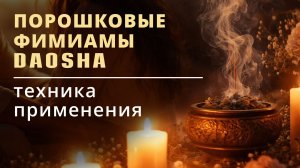 Как правильно использовать порошковые благовония Даоша