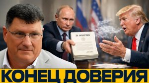 Россия больше не верит США — нужен докумен