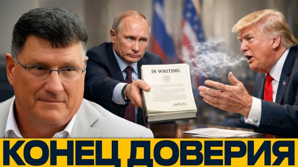 Россия больше не верит США — нужен докумен