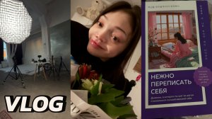 VLOG: съемки | цветы от друга | дневники