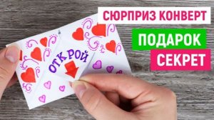 Конверт Подарок Сюрприз из бумаги   /  Как сделать открытку на День Рождения, 8 марта, День матери