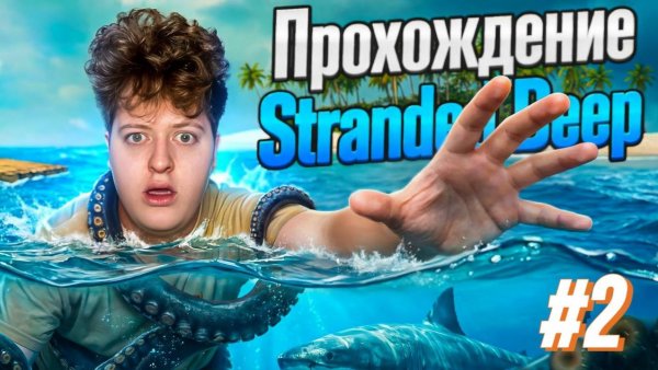 ПРОХОЖДЕНИЕ SRANDED DEEP #2