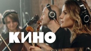 КИНО — Когда твоя девушка больна Live