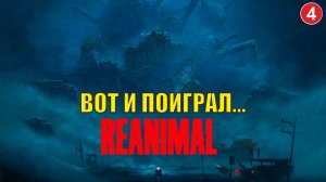 Reanimal - Вот и поиграл...