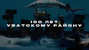 Концерт "100 лет Уватскому району"