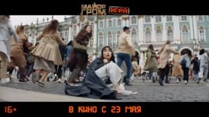 Официальный трейлер "Майор Гром: Игра (2024)"
