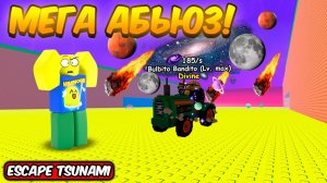 СПАСТИСЬ ОТ ЦУНАМИ НО ЭТО НОВЫЙ ТРЕЙТ И НОВАЯ GALAXY ВАЛЮТА В ESCAPE TSUNAMI FOR BRAINROTS ROBLOX!