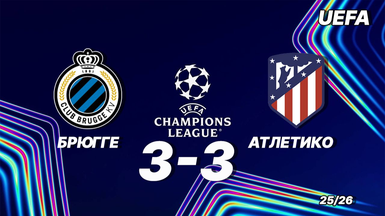 Брюгге — Атлетико. Обзор матча 18.02.2026. Лига чемпионов смотреть онлайн