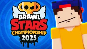 СМОГУ ЛИ Я ВЫИГРАТЬ ЧЕМПИОНАТ В БРАВЛ СТАРС 2025?