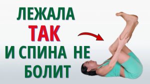 Простой способ как избавиться от боли в пояснице и разгрузить спину за 5 минут