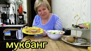 Любашины будни,моё ПП...Мукбанг 💥Ем и стройнею 😁 ‼️