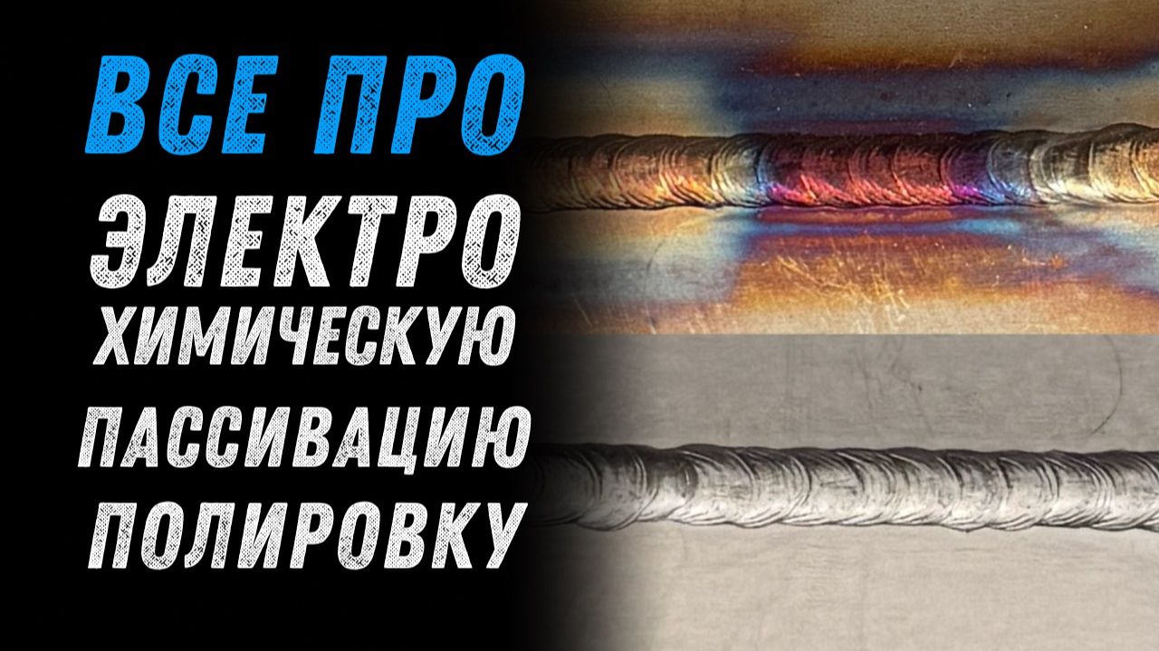Как правильно делать электрохимическую очистку и пассивацию и полировку швов на нержавейке. смотреть онлайн