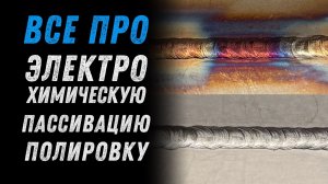 Как правильно делать электрохимическую очистку и пассивацию и полировку швов на нержавейке.